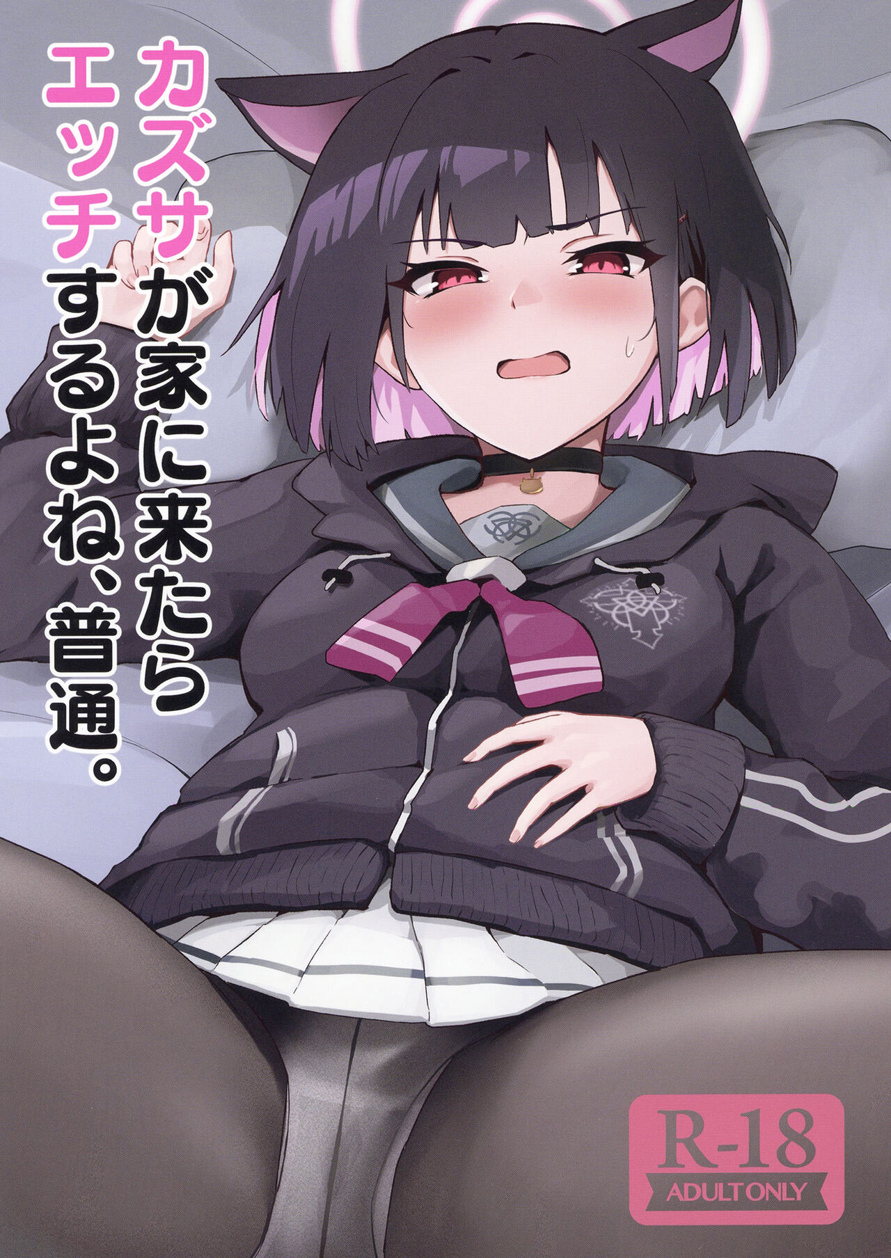 (C102)  [Futo Fukutsu (Oza)] Kazusa ga Ie ni Kitara Ecchi suru yo ne, Futsuu. (Blue Archive) изображение № 1