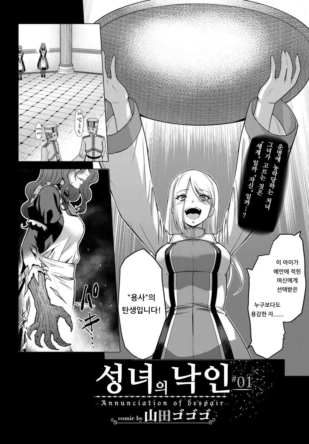 [Yamada Gogogo] Seijo no Rakuin -Annunciation of despair- #01 | 성녀의 낙인 #1 (COMIC BAVEL 2019-11) [Korean] [아이카츠! 갤러리] [Digital] Bildnummer 2