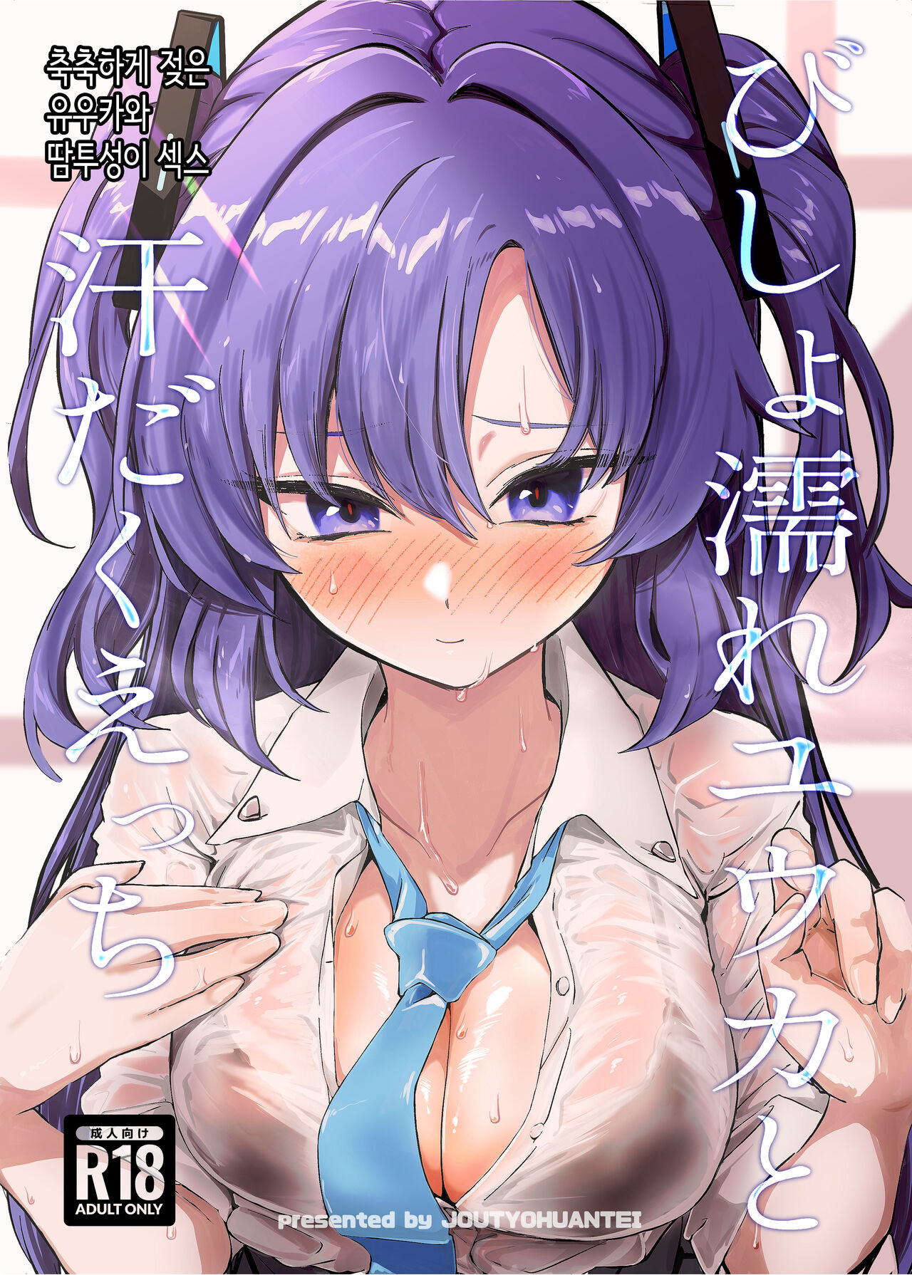 [Jyoutyohuantei (ereere)] Bishonure Yuuka to Asedaku Ecchi | 축축하게 젖은 유우카와 땀투성이 섹스 (Blue Archive) [Korean] [Digital] numero di immagine  1