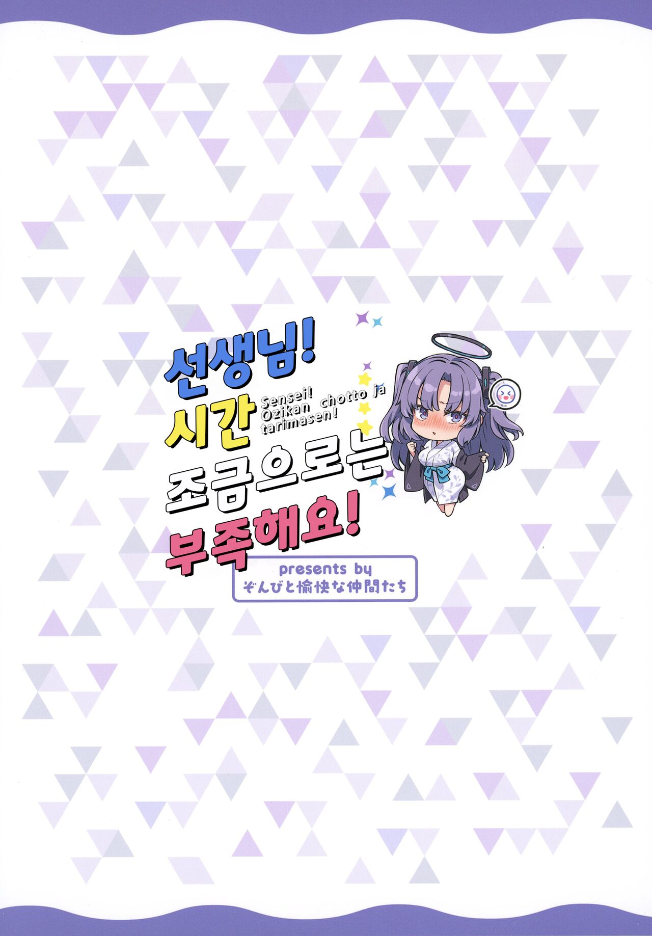 (C102) [Zombie to Yukaina Nakamatachi (Super Zombie)] Sensei! Ozikan chotto ja tarimasen! | 선생님! 시간 조금으로는 부족해요! (Blue Archive) [Korean] [L. P.] image number 24