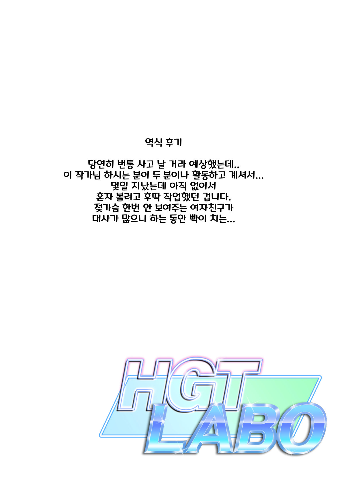 [HGT Labo (Tsusauto)] Nureane 2 ~ Kyonyuu no Ane to Iyarashii Koto o Shita Ato no Hanashi ㅣ젖은 누나2 거유의 누나와 야한 짓을 한 뒤의 이야기 [korean] 图片编号 117