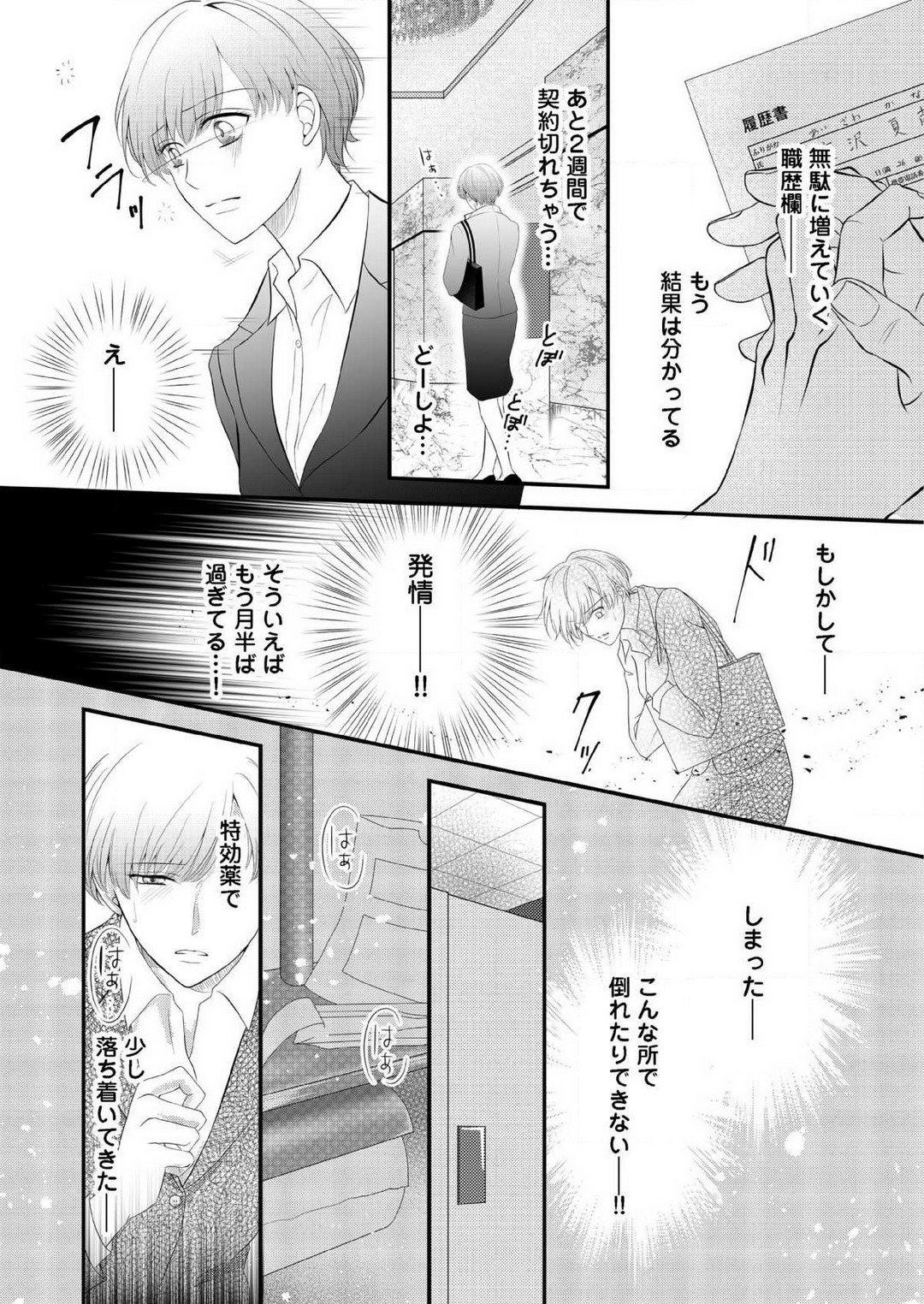 [上戸アサミ] 【恋愛ショコラ】甘い誤算 特異体質の御曹司は初心なオメガを独占する 1-10 Bildnummer 11