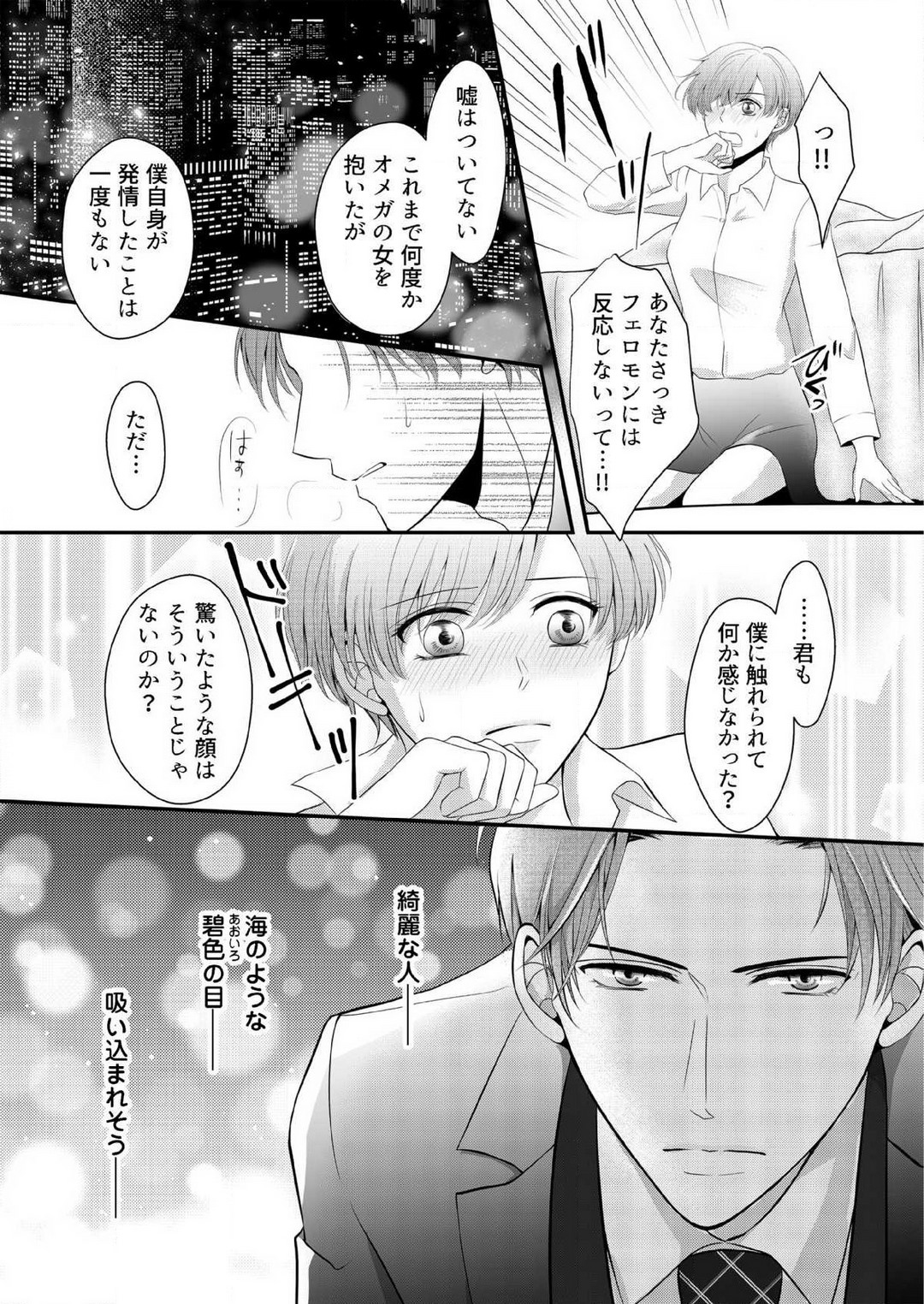 [上戸アサミ] 【恋愛ショコラ】甘い誤算 特異体質の御曹司は初心なオメガを独占する 1-10 Bildnummer 21