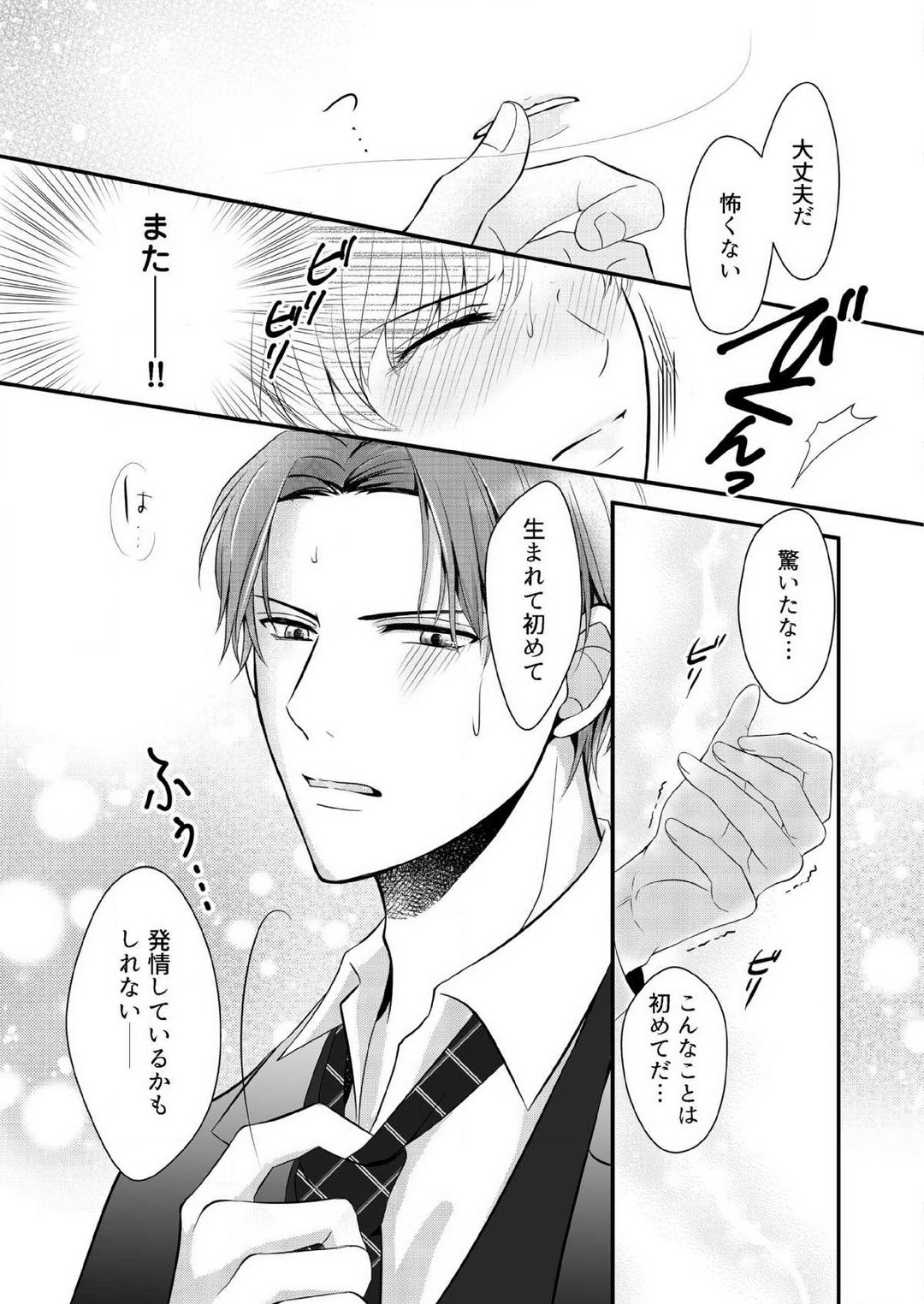 [上戸アサミ] 【恋愛ショコラ】甘い誤算 特異体質の御曹司は初心なオメガを独占する 1-10 Bildnummer 22