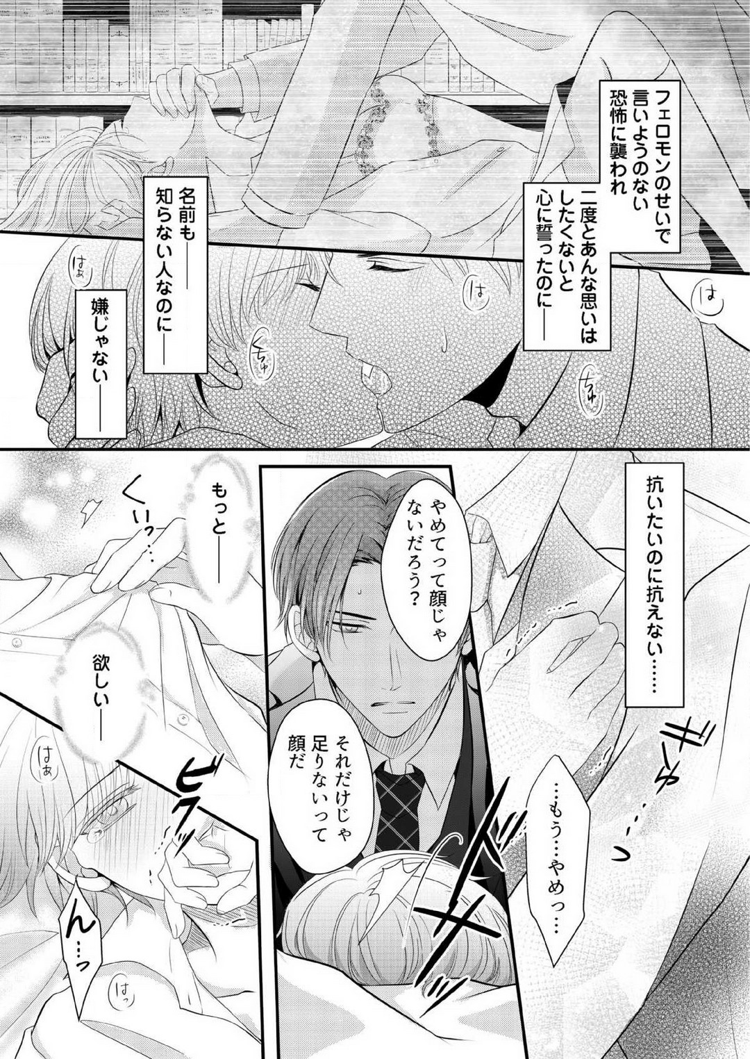 [上戸アサミ] 【恋愛ショコラ】甘い誤算 特異体質の御曹司は初心なオメガを独占する 1-10 Bildnummer 24