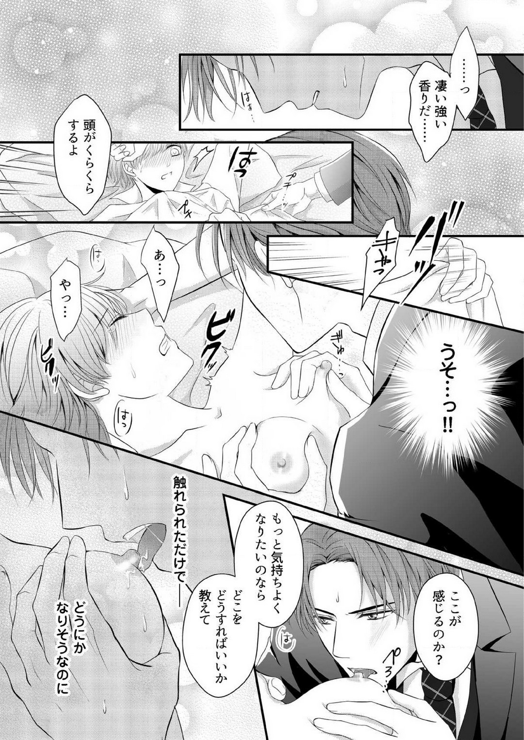 [上戸アサミ] 【恋愛ショコラ】甘い誤算 特異体質の御曹司は初心なオメガを独占する 1-10 Bildnummer 25