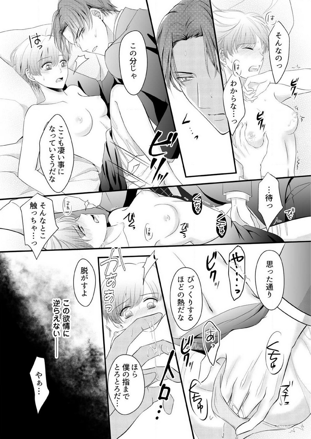 [上戸アサミ] 【恋愛ショコラ】甘い誤算 特異体質の御曹司は初心なオメガを独占する 1-10 Bildnummer 26