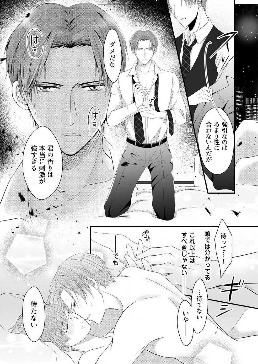 [上戸アサミ] 【恋愛ショコラ】甘い誤算 特異体質の御曹司は初心なオメガを独占する 1-10 Bildnummer 28