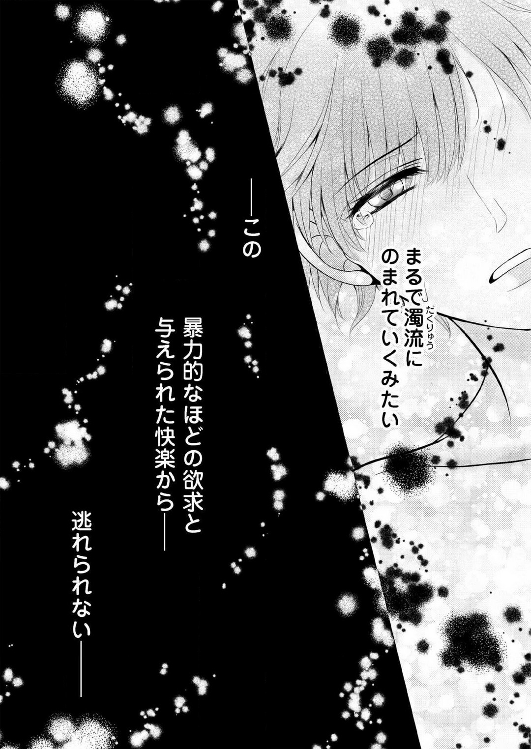 [上戸アサミ] 【恋愛ショコラ】甘い誤算 特異体質の御曹司は初心なオメガを独占する 1-10 Bildnummer 31