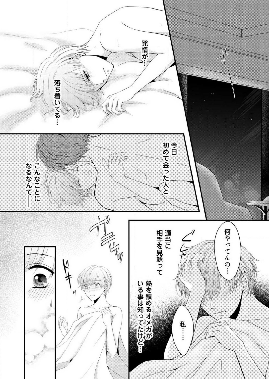 [上戸アサミ] 【恋愛ショコラ】甘い誤算 特異体質の御曹司は初心なオメガを独占する 1-10 Bildnummer 33