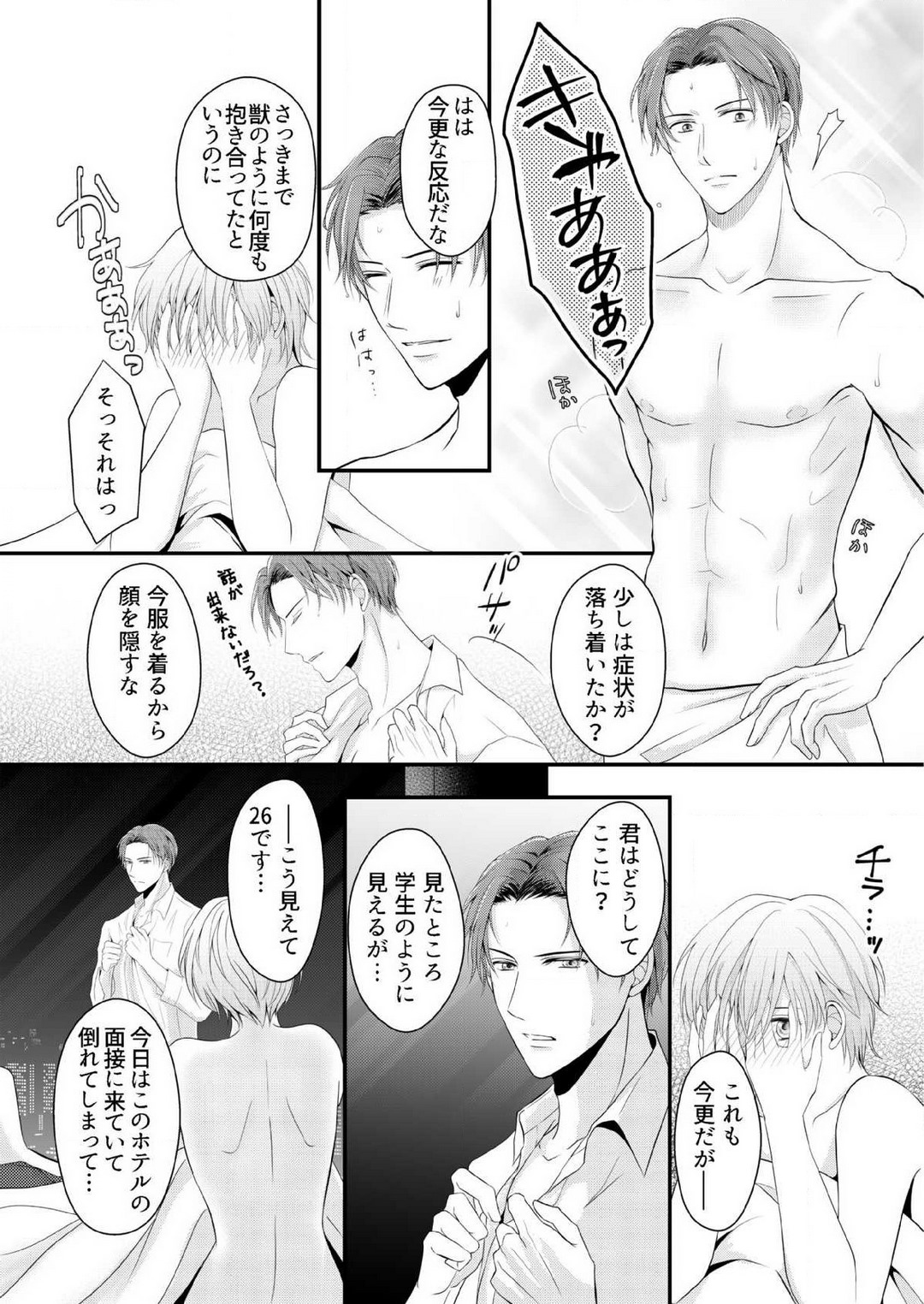 [上戸アサミ] 【恋愛ショコラ】甘い誤算 特異体質の御曹司は初心なオメガを独占する 1-10 Bildnummer 34