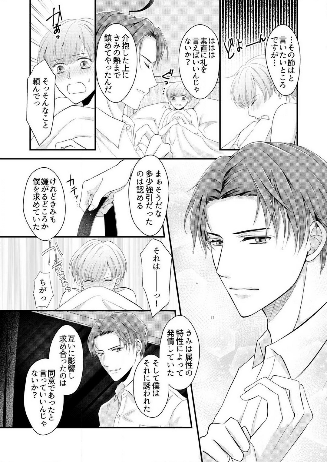 [上戸アサミ] 【恋愛ショコラ】甘い誤算 特異体質の御曹司は初心なオメガを独占する 1-10 Bildnummer 35