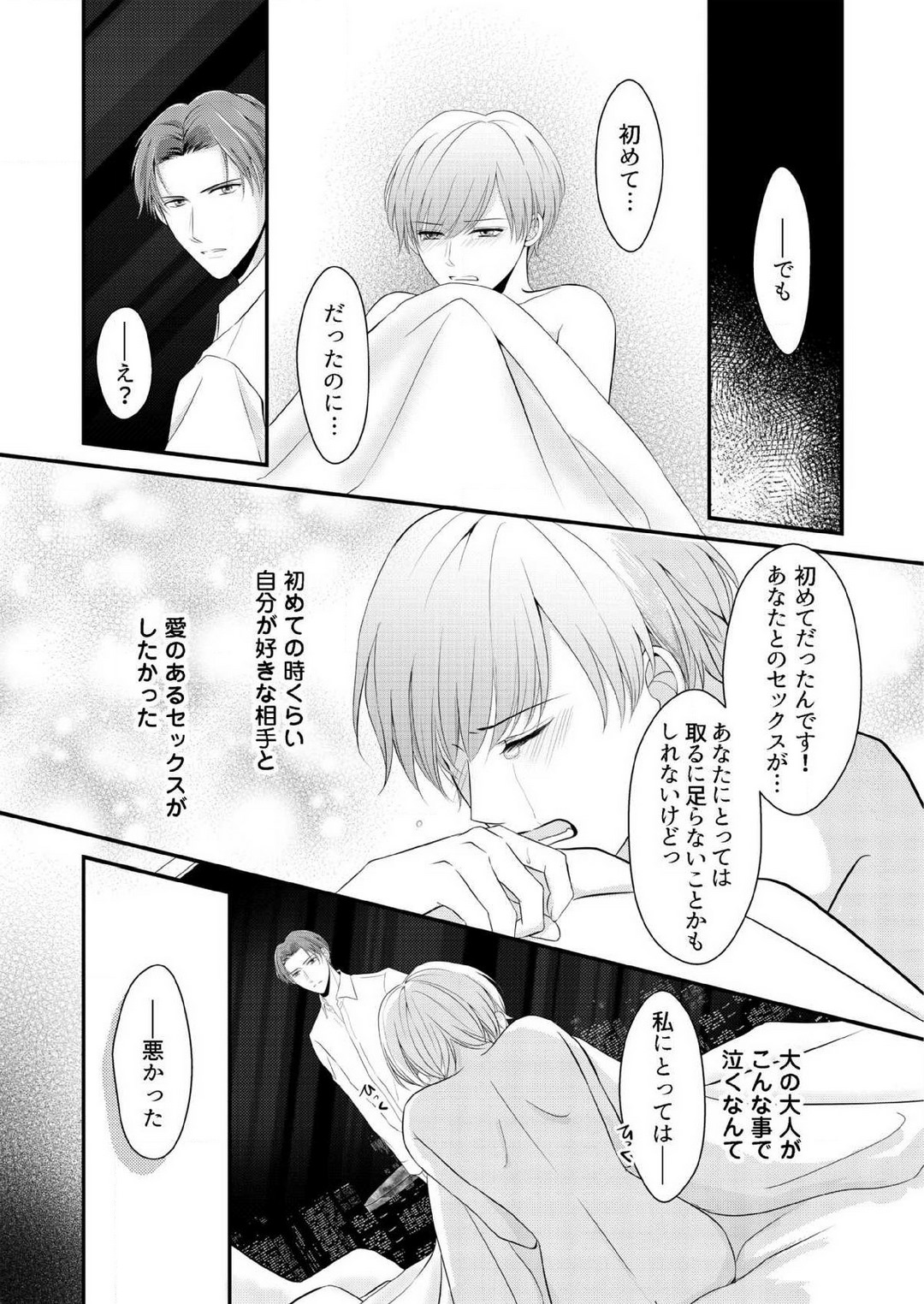 [上戸アサミ] 【恋愛ショコラ】甘い誤算 特異体質の御曹司は初心なオメガを独占する 1-10 Bildnummer 36