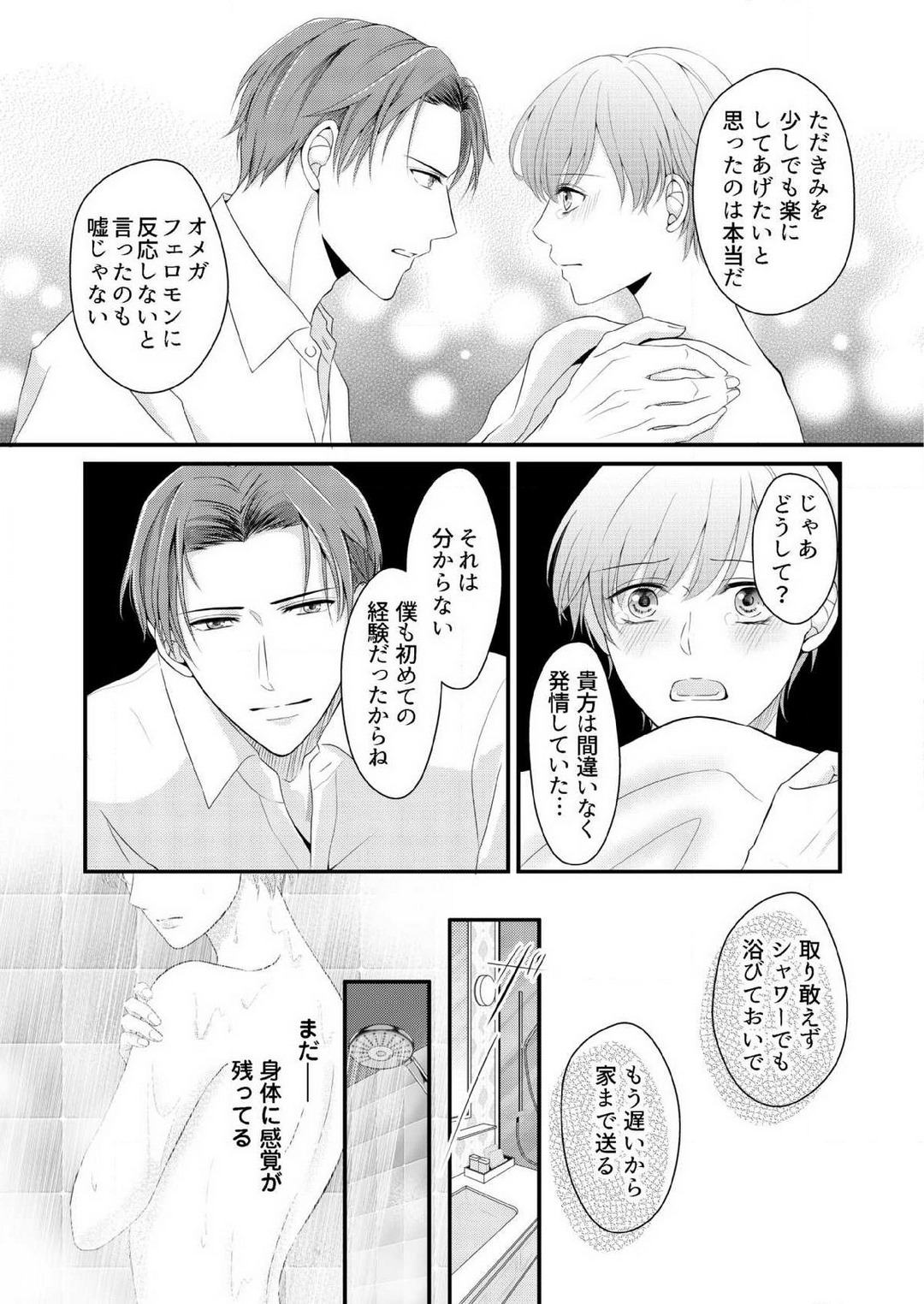 [上戸アサミ] 【恋愛ショコラ】甘い誤算 特異体質の御曹司は初心なオメガを独占する 1-10 Bildnummer 37