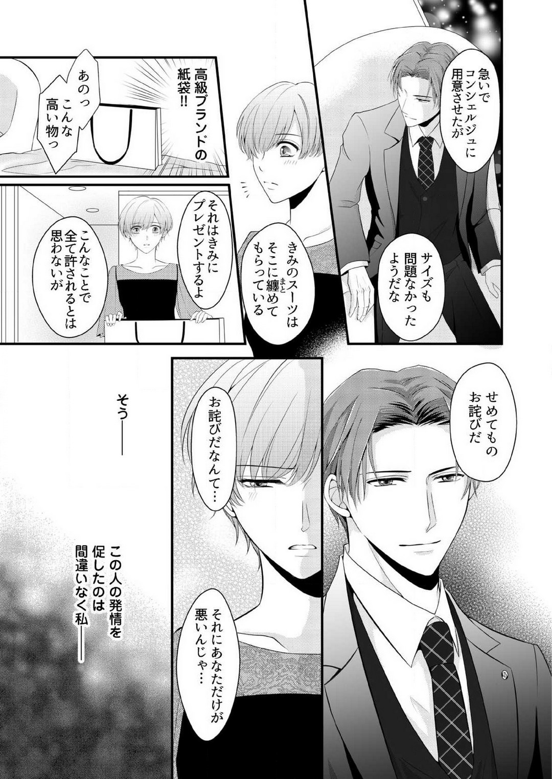 [上戸アサミ] 【恋愛ショコラ】甘い誤算 特異体質の御曹司は初心なオメガを独占する 1-10 Bildnummer 39