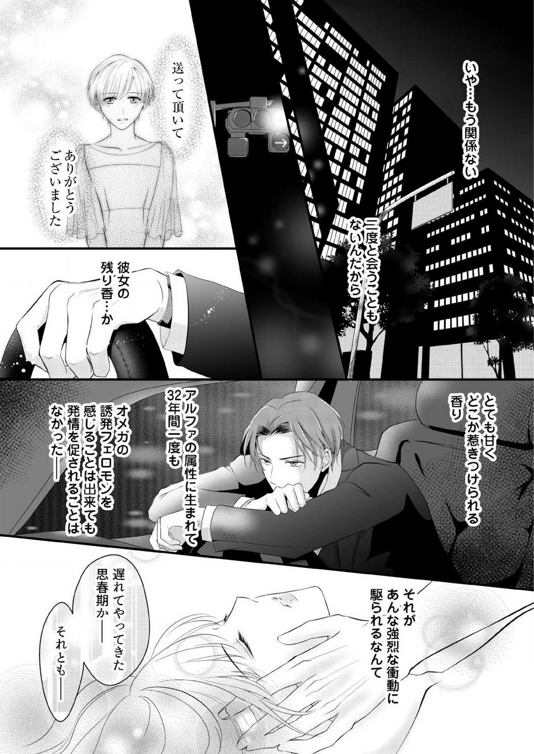 [上戸アサミ] 【恋愛ショコラ】甘い誤算 特異体質の御曹司は初心なオメガを独占する 1-10 Bildnummer 41