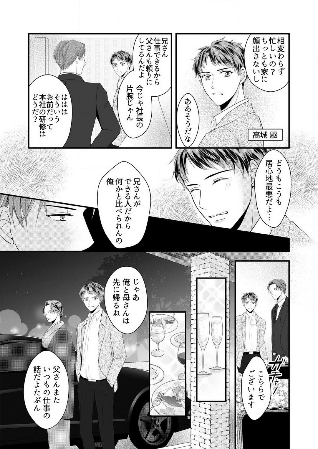 [上戸アサミ] 【恋愛ショコラ】甘い誤算 特異体質の御曹司は初心なオメガを独占する 1-10 Bildnummer 43