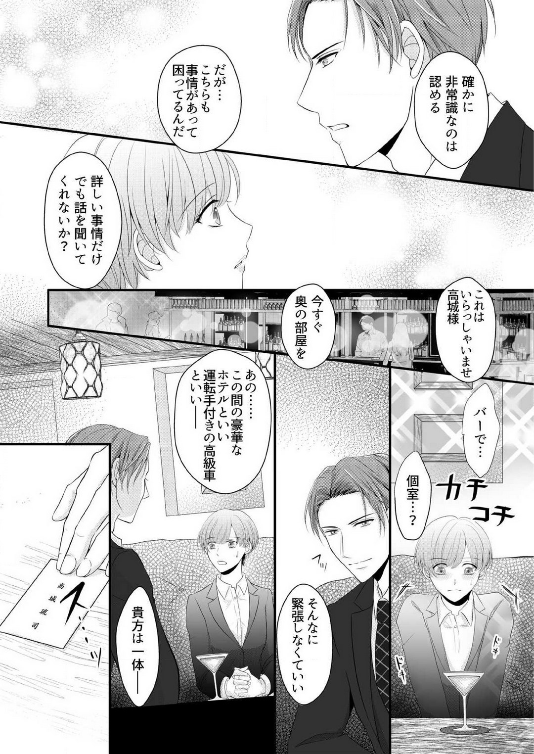 [上戸アサミ] 【恋愛ショコラ】甘い誤算 特異体質の御曹司は初心なオメガを独占する 1-10 Bildnummer 53