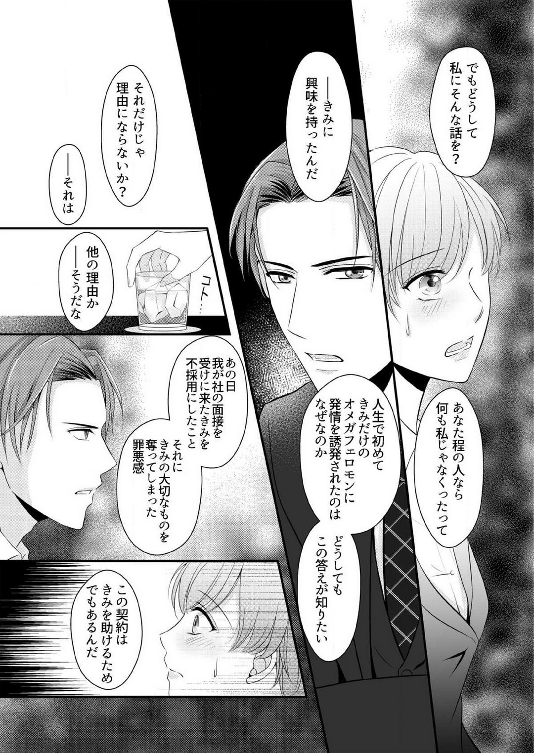 [上戸アサミ] 【恋愛ショコラ】甘い誤算 特異体質の御曹司は初心なオメガを独占する 1-10 Bildnummer 56