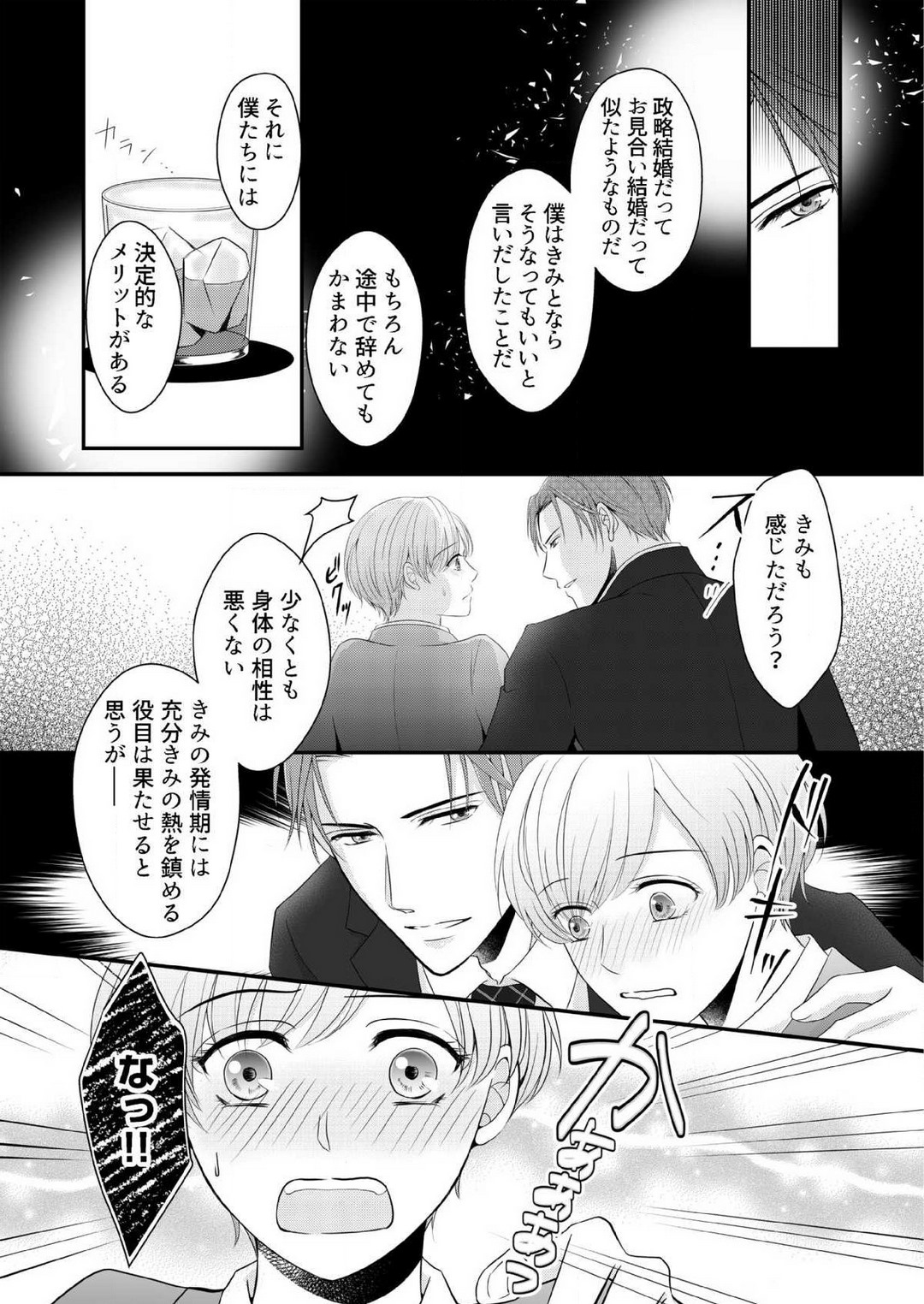 [上戸アサミ] 【恋愛ショコラ】甘い誤算 特異体質の御曹司は初心なオメガを独占する 1-10 Bildnummer 58