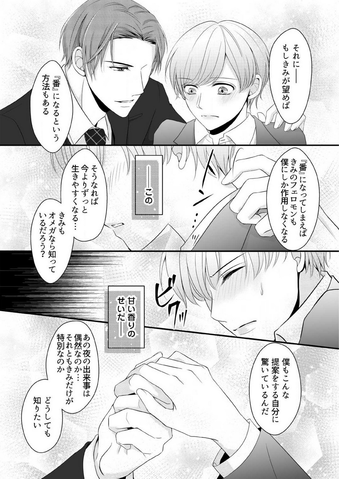 [上戸アサミ] 【恋愛ショコラ】甘い誤算 特異体質の御曹司は初心なオメガを独占する 1-10 Bildnummer 59