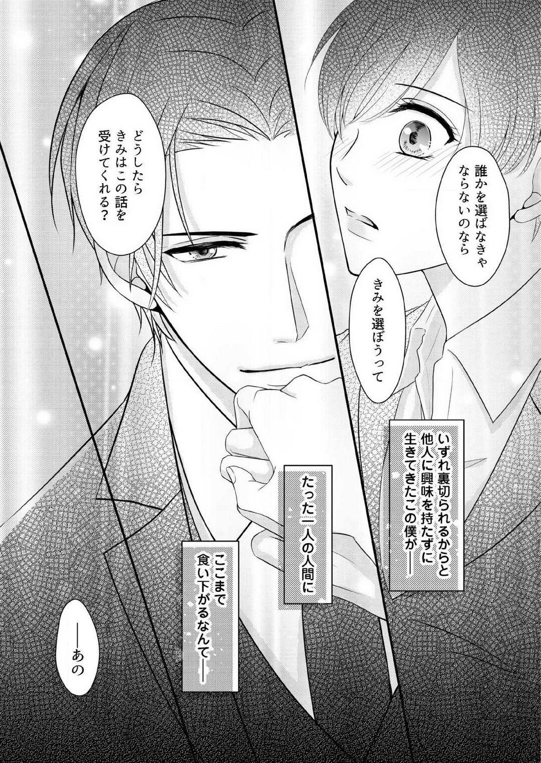 [上戸アサミ] 【恋愛ショコラ】甘い誤算 特異体質の御曹司は初心なオメガを独占する 1-10 Bildnummer 60