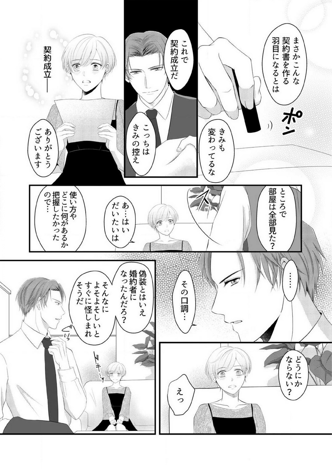 [上戸アサミ] 【恋愛ショコラ】甘い誤算 特異体質の御曹司は初心なオメガを独占する 1-10 Bildnummer 68