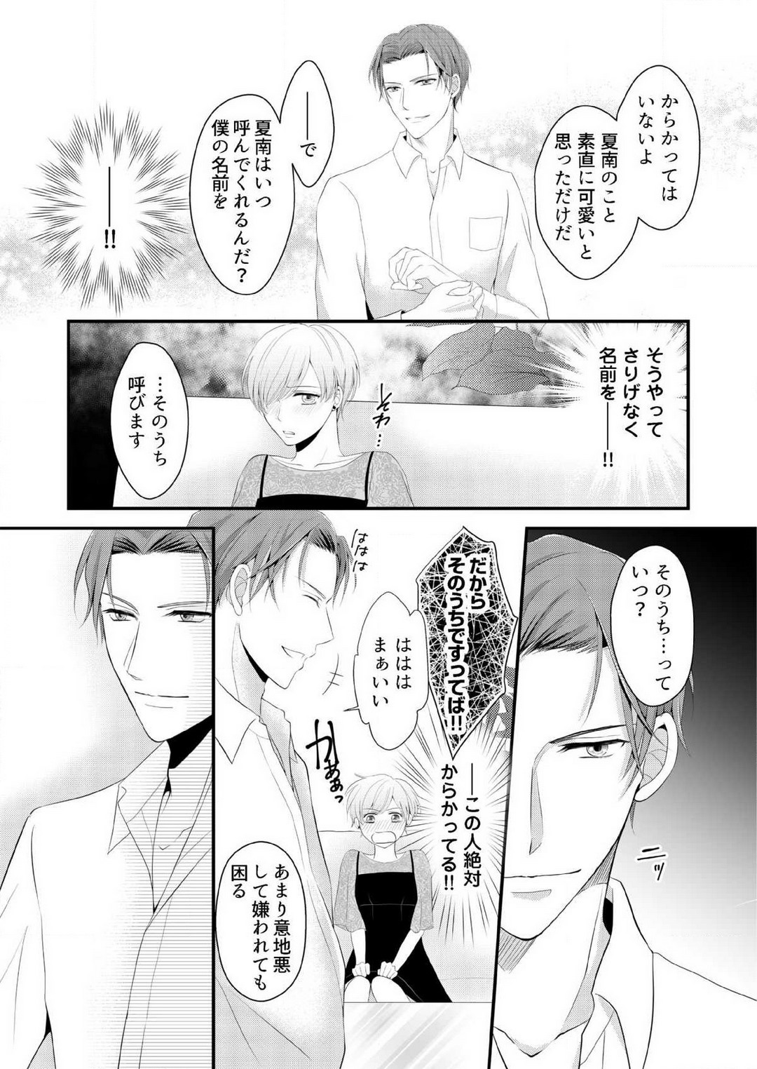 [上戸アサミ] 【恋愛ショコラ】甘い誤算 特異体質の御曹司は初心なオメガを独占する 1-10 Bildnummer 70