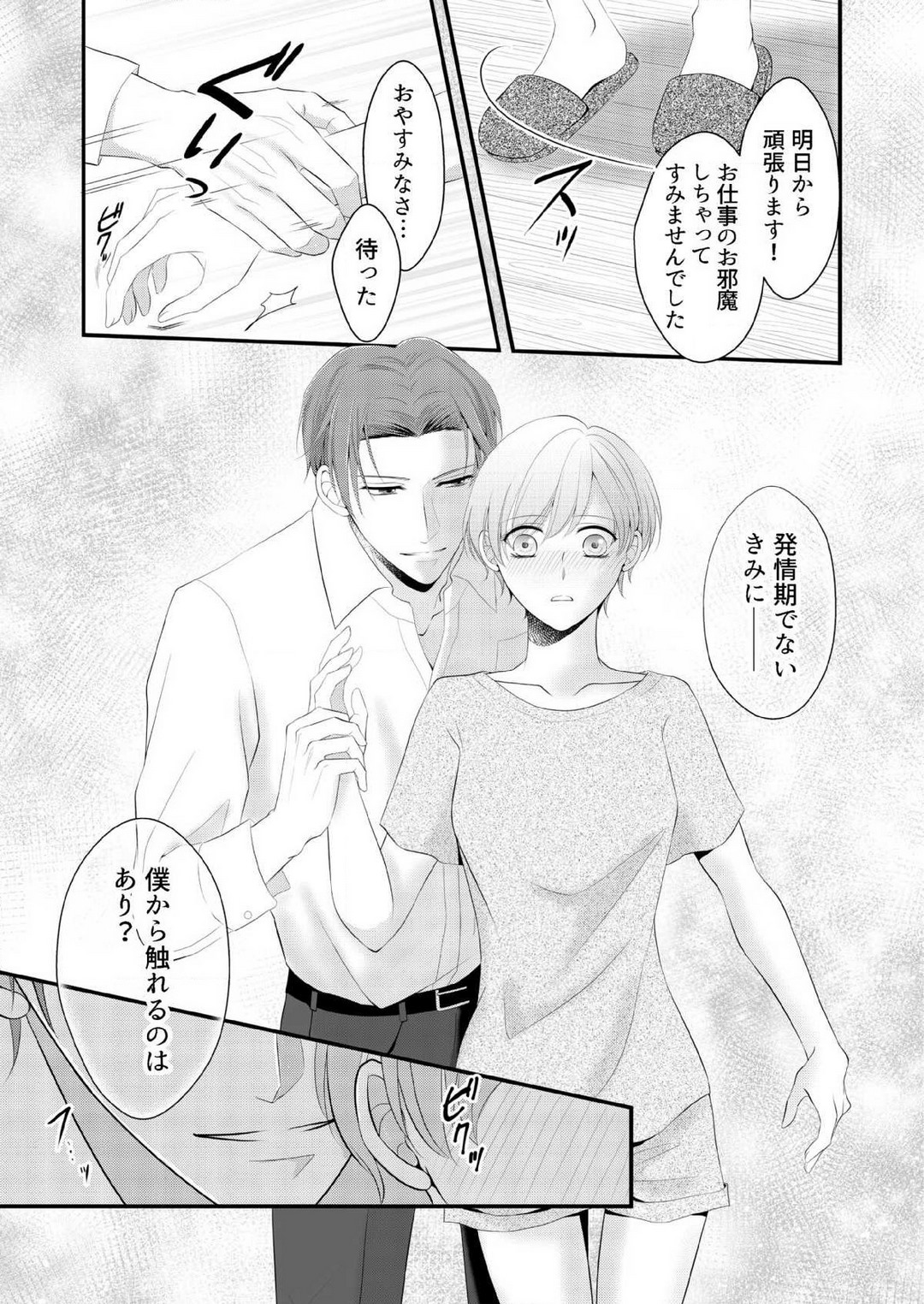 [上戸アサミ] 【恋愛ショコラ】甘い誤算 特異体質の御曹司は初心なオメガを独占する 1-10 Bildnummer 74