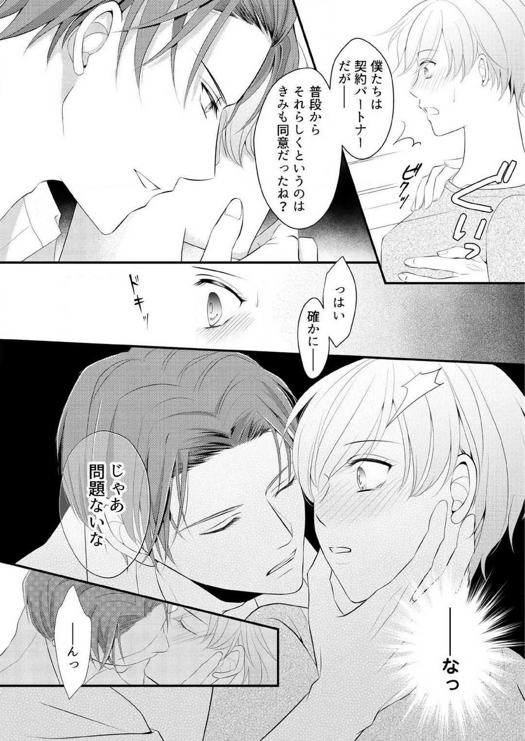 [上戸アサミ] 【恋愛ショコラ】甘い誤算 特異体質の御曹司は初心なオメガを独占する 1-10 Bildnummer 75