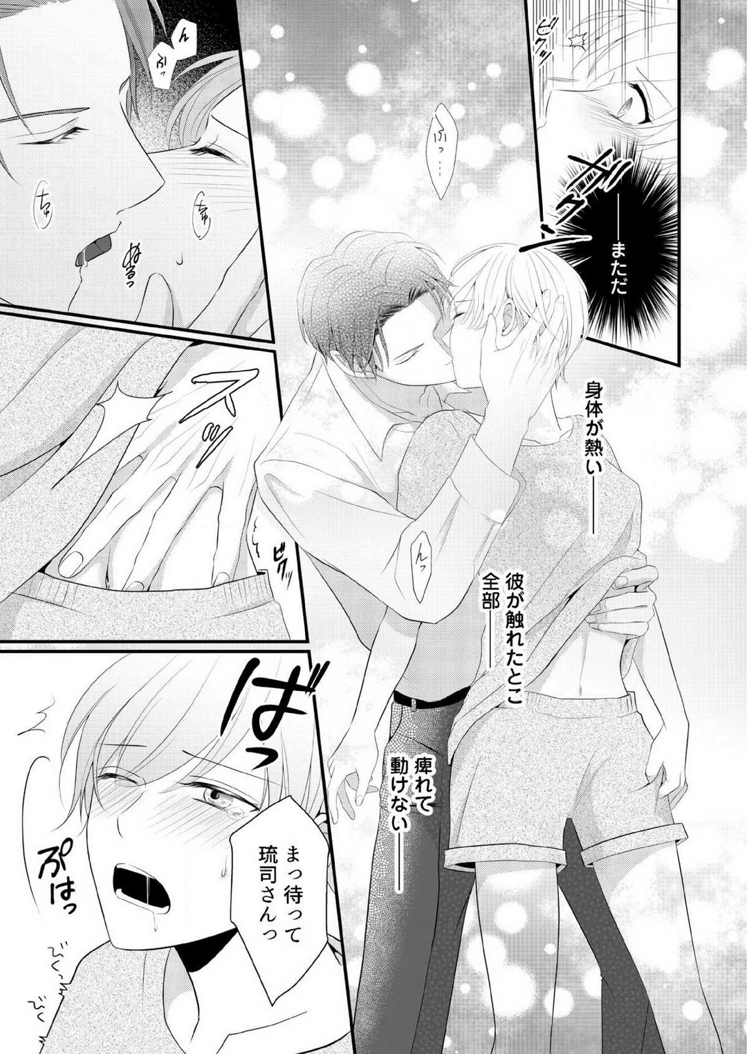 [上戸アサミ] 【恋愛ショコラ】甘い誤算 特異体質の御曹司は初心なオメガを独占する 1-10 Bildnummer 76