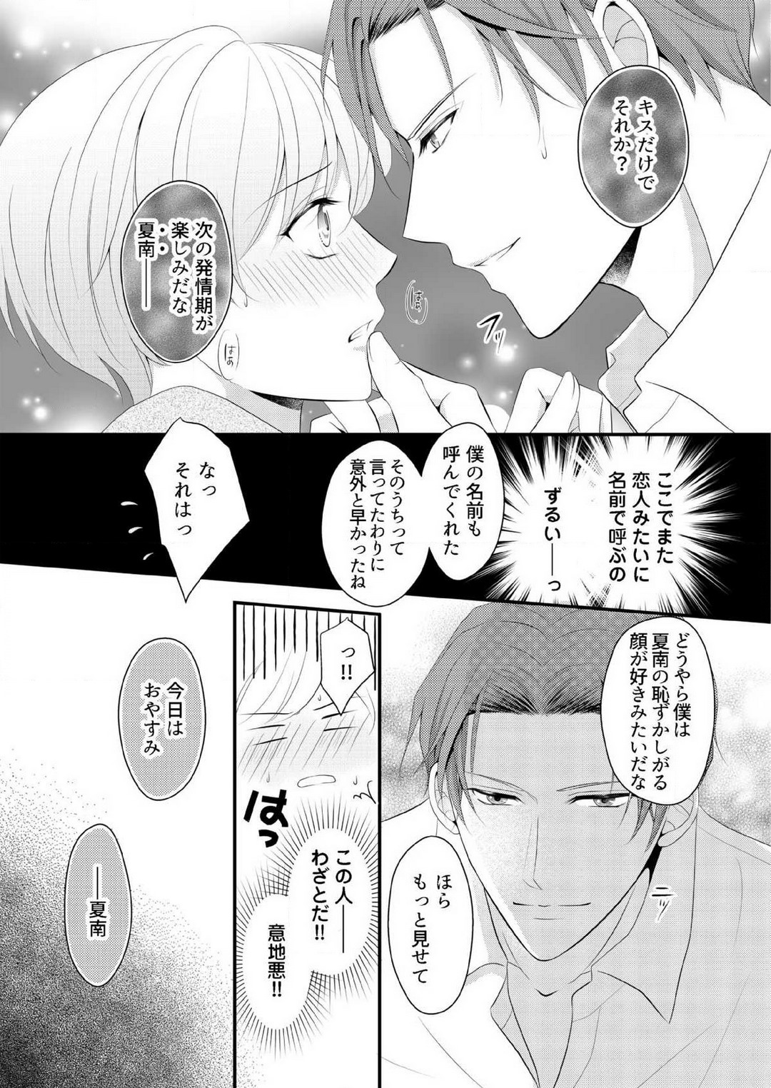 [上戸アサミ] 【恋愛ショコラ】甘い誤算 特異体質の御曹司は初心なオメガを独占する 1-10 Bildnummer 77