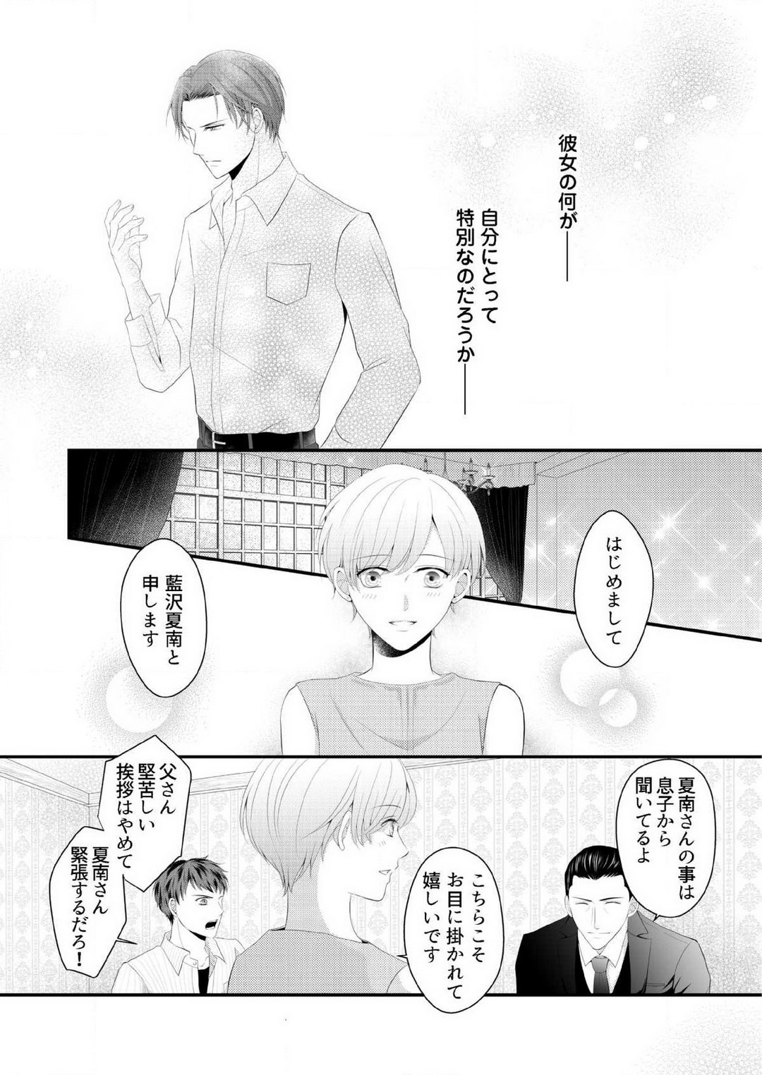 [上戸アサミ] 【恋愛ショコラ】甘い誤算 特異体質の御曹司は初心なオメガを独占する 1-10 Bildnummer 79