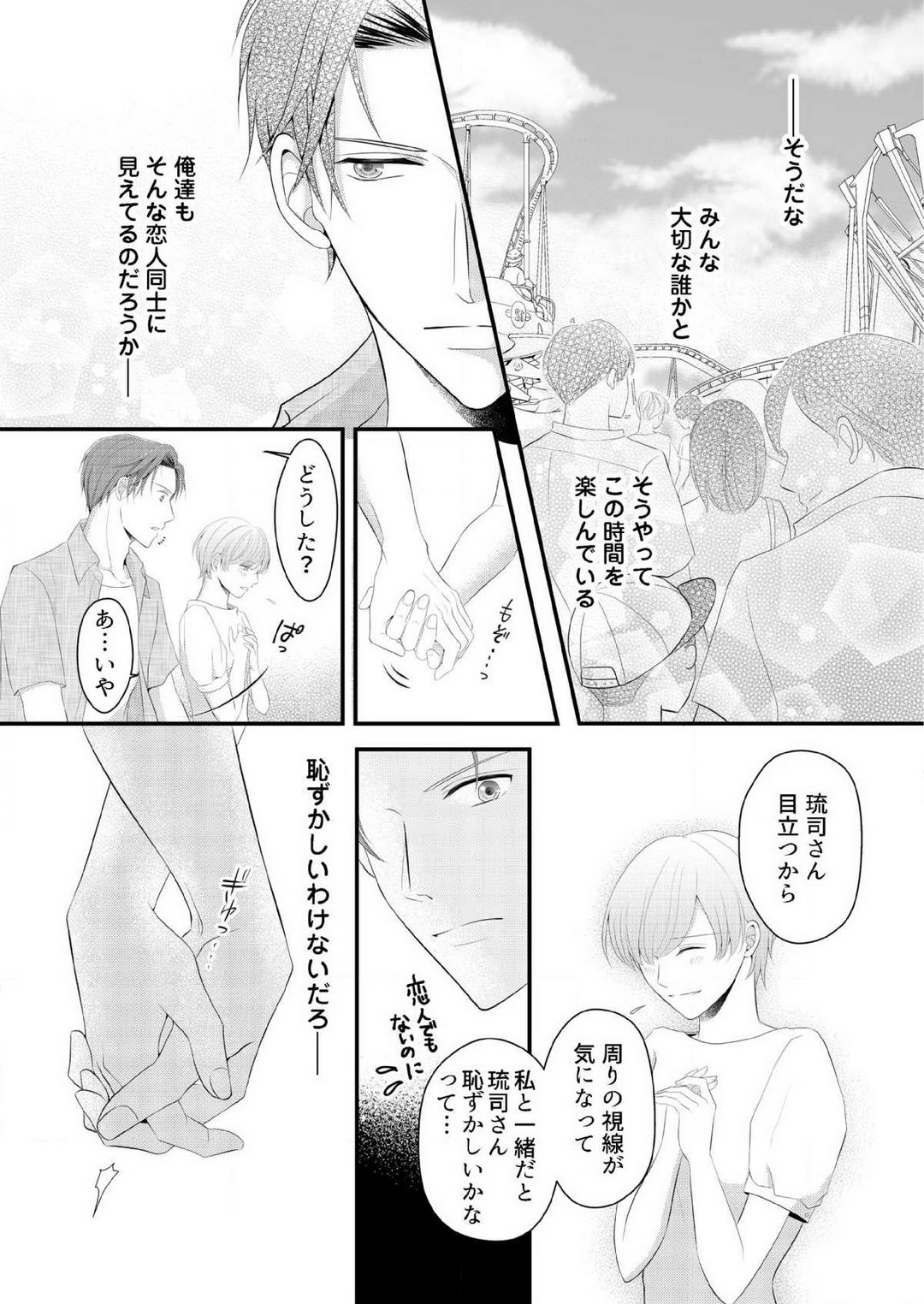 [上戸アサミ] 【恋愛ショコラ】甘い誤算 特異体質の御曹司は初心なオメガを独占する 1-10 Bildnummer 87