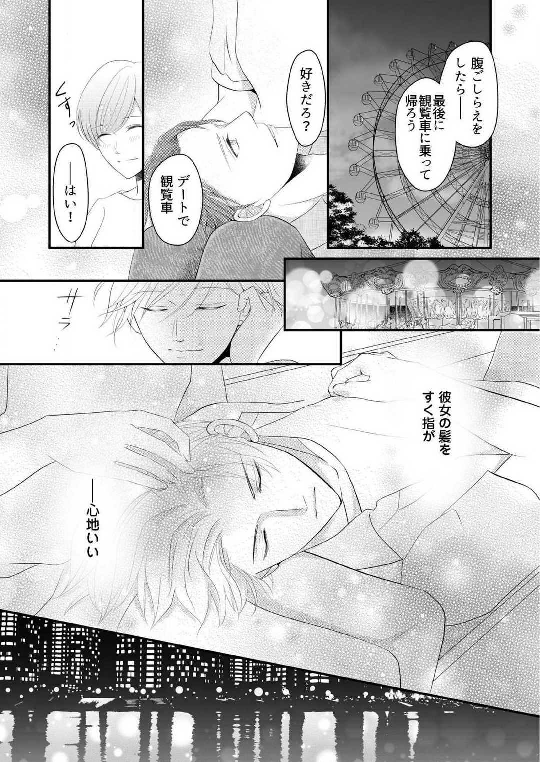 [上戸アサミ] 【恋愛ショコラ】甘い誤算 特異体質の御曹司は初心なオメガを独占する 1-10 Bildnummer 90