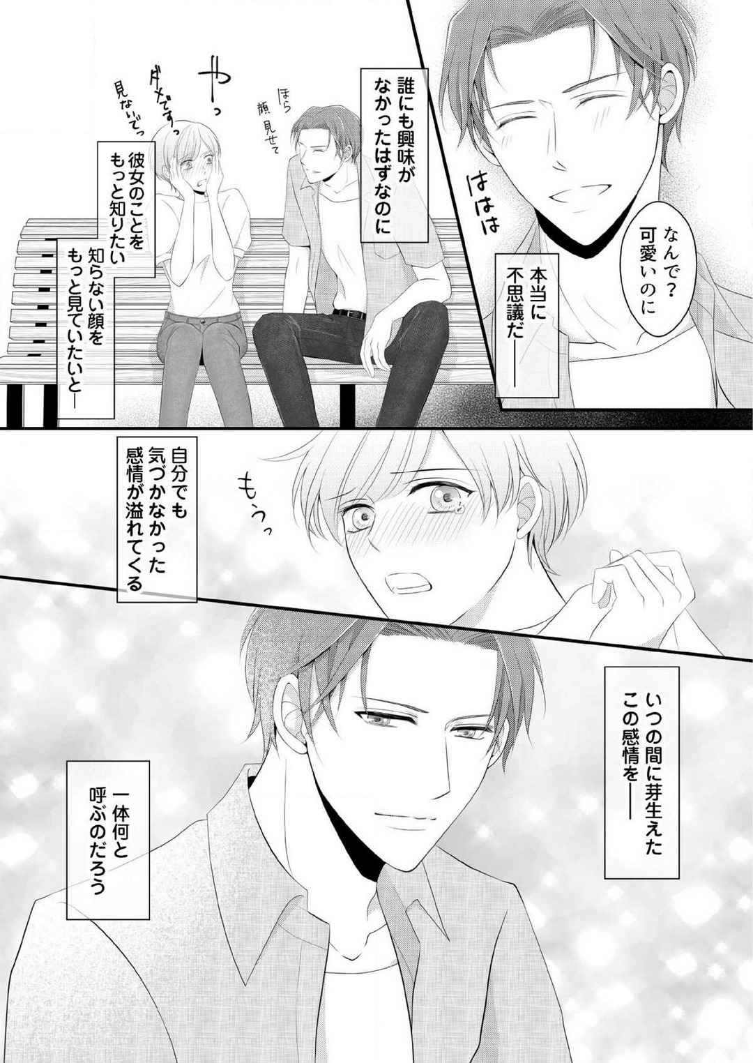 [上戸アサミ] 【恋愛ショコラ】甘い誤算 特異体質の御曹司は初心なオメガを独占する 1-10 Bildnummer 93