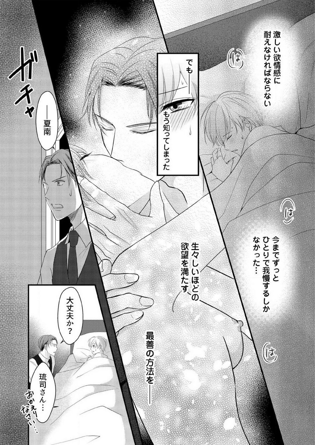 [上戸アサミ] 【恋愛ショコラ】甘い誤算 特異体質の御曹司は初心なオメガを独占する 1-10 Bildnummer 99