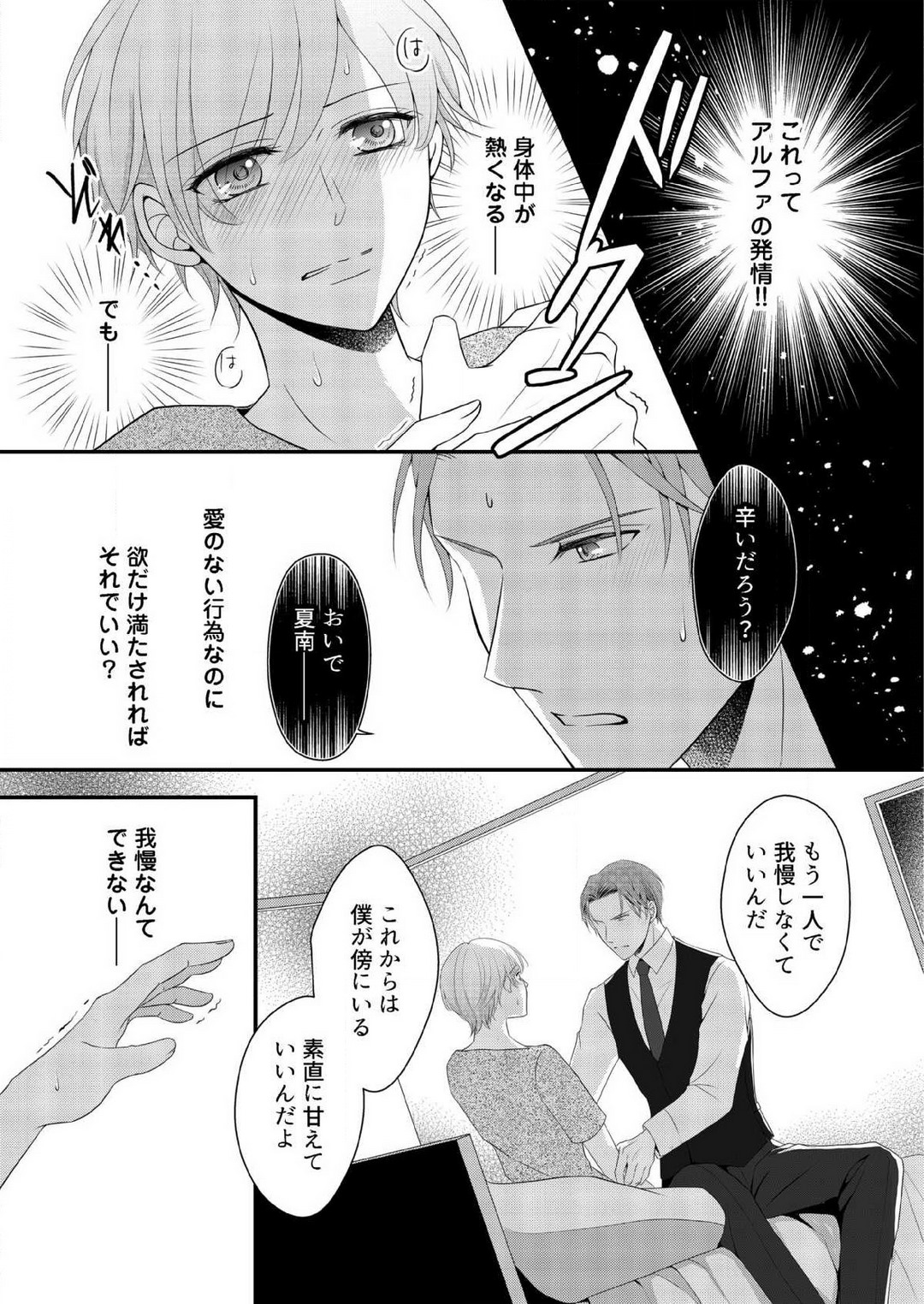 [上戸アサミ] 【恋愛ショコラ】甘い誤算 特異体質の御曹司は初心なオメガを独占する 1-10 Bildnummer 101