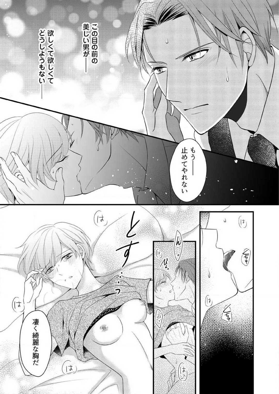 [上戸アサミ] 【恋愛ショコラ】甘い誤算 特異体質の御曹司は初心なオメガを独占する 1-10 Bildnummer 103