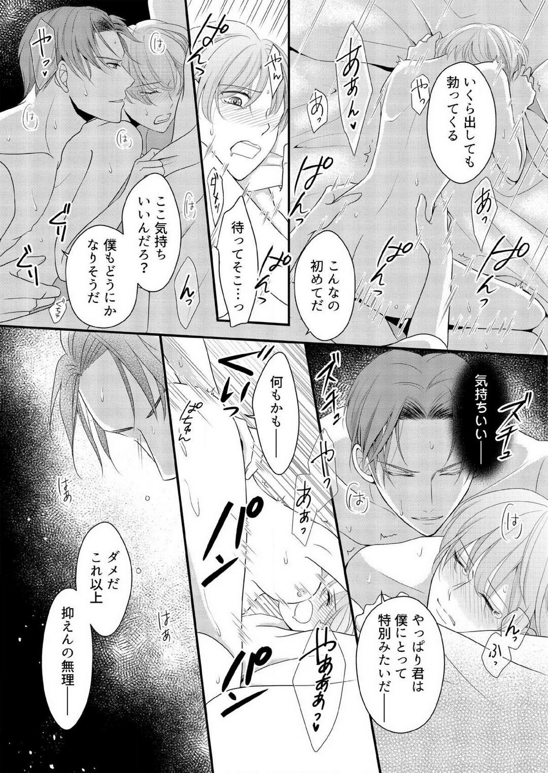 [上戸アサミ] 【恋愛ショコラ】甘い誤算 特異体質の御曹司は初心なオメガを独占する 1-10 Bildnummer 111