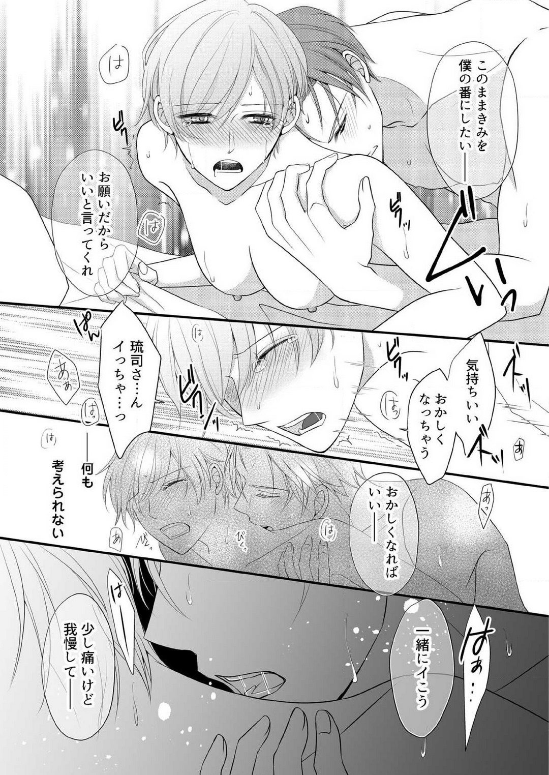 [上戸アサミ] 【恋愛ショコラ】甘い誤算 特異体質の御曹司は初心なオメガを独占する 1-10 Bildnummer 112