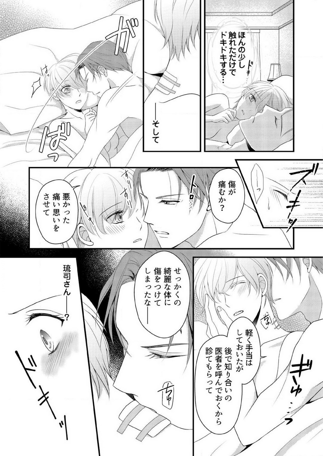 [上戸アサミ] 【恋愛ショコラ】甘い誤算 特異体質の御曹司は初心なオメガを独占する 1-10 Bildnummer 114