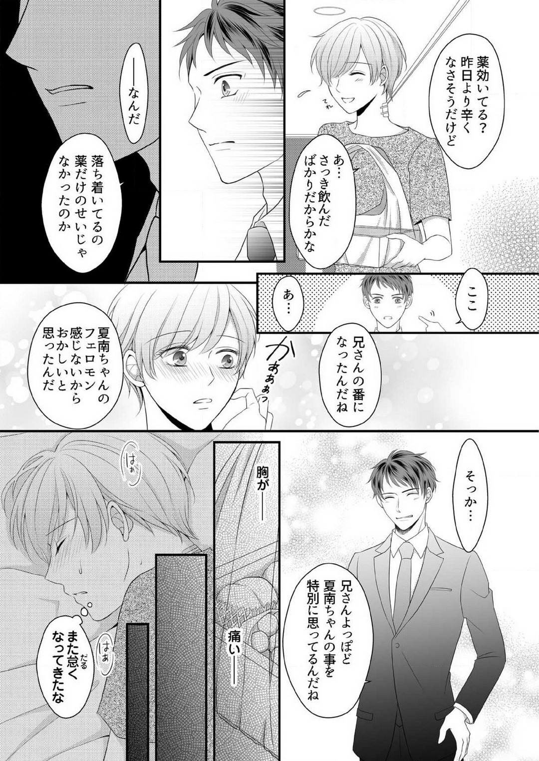 [上戸アサミ] 【恋愛ショコラ】甘い誤算 特異体質の御曹司は初心なオメガを独占する 1-10 Bildnummer 117