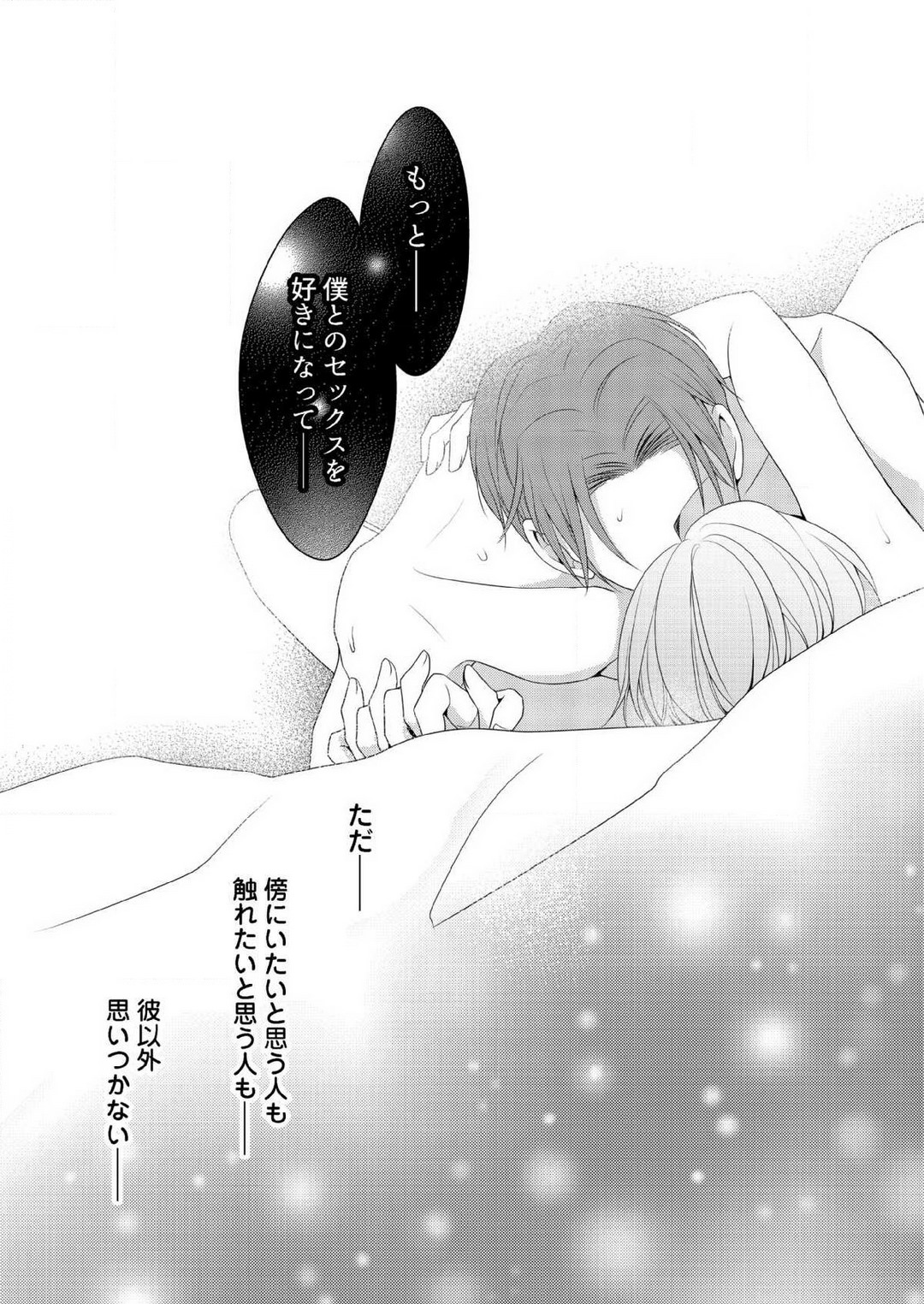 [上戸アサミ] 【恋愛ショコラ】甘い誤算 特異体質の御曹司は初心なオメガを独占する 1-10 Bildnummer 126