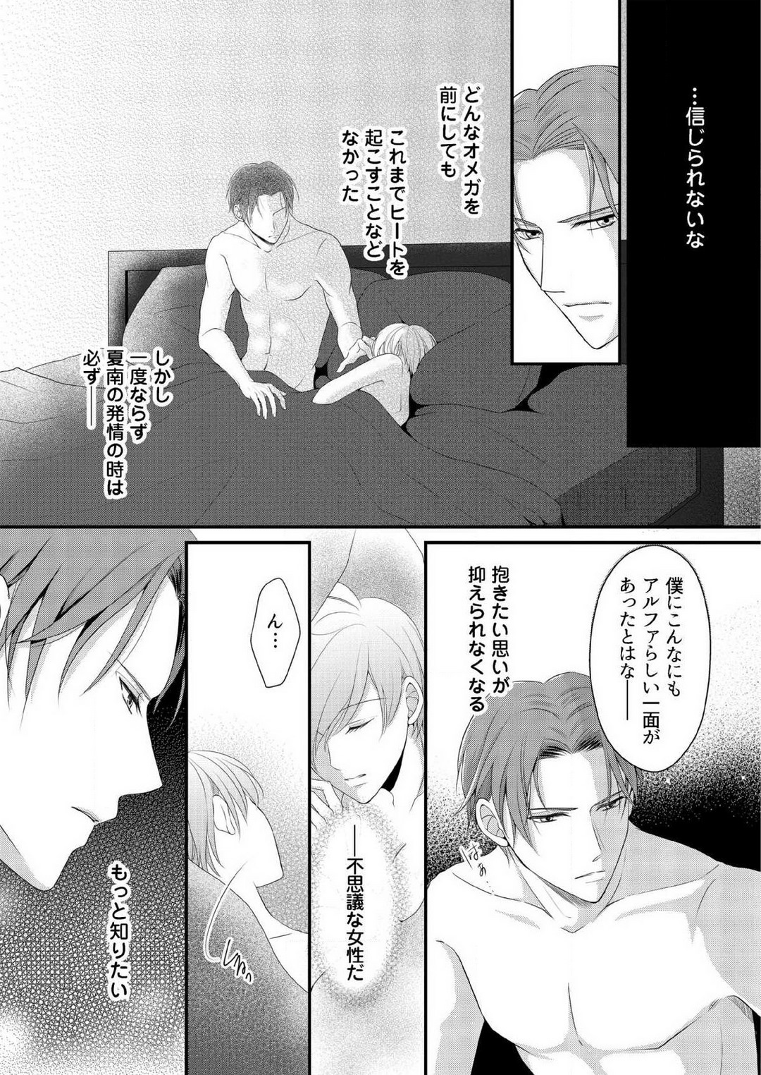 [上戸アサミ] 【恋愛ショコラ】甘い誤算 特異体質の御曹司は初心なオメガを独占する 1-10 Bildnummer 128