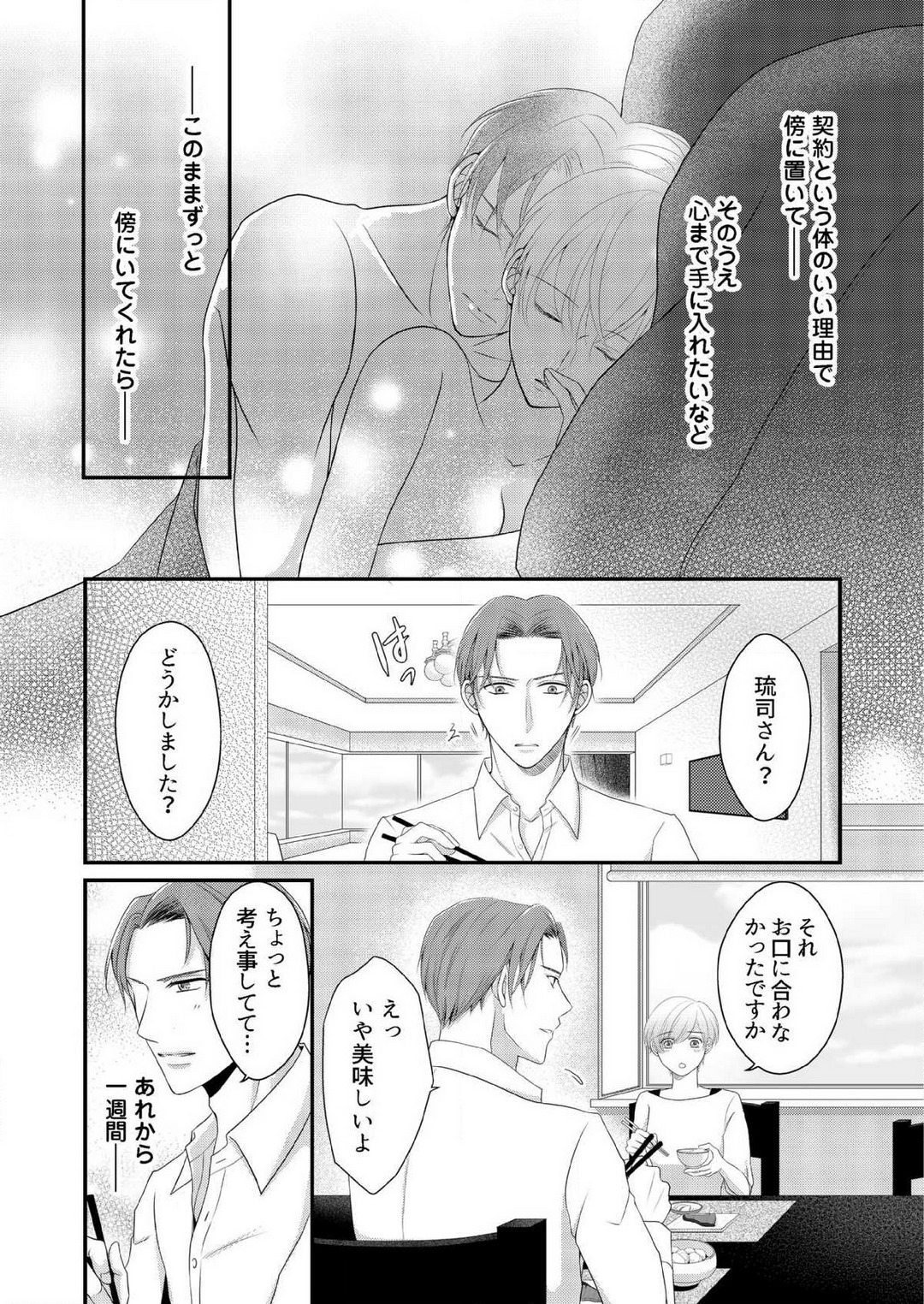 [上戸アサミ] 【恋愛ショコラ】甘い誤算 特異体質の御曹司は初心なオメガを独占する 1-10 Bildnummer 129