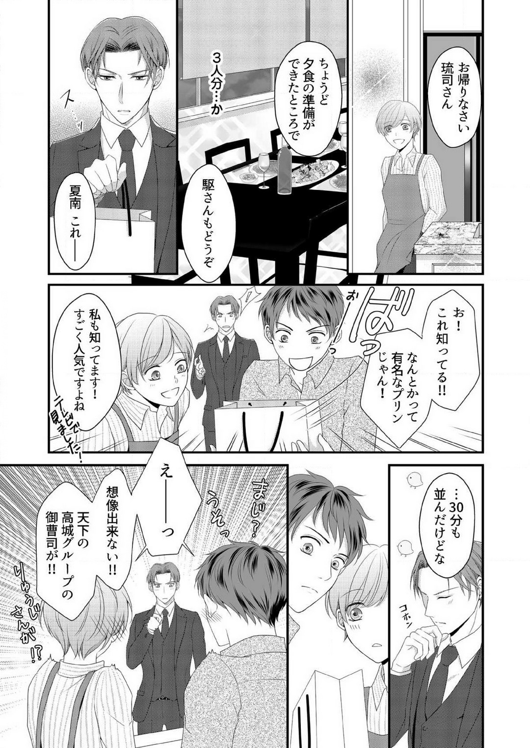 [上戸アサミ] 【恋愛ショコラ】甘い誤算 特異体質の御曹司は初心なオメガを独占する 1-10 Bildnummer 134