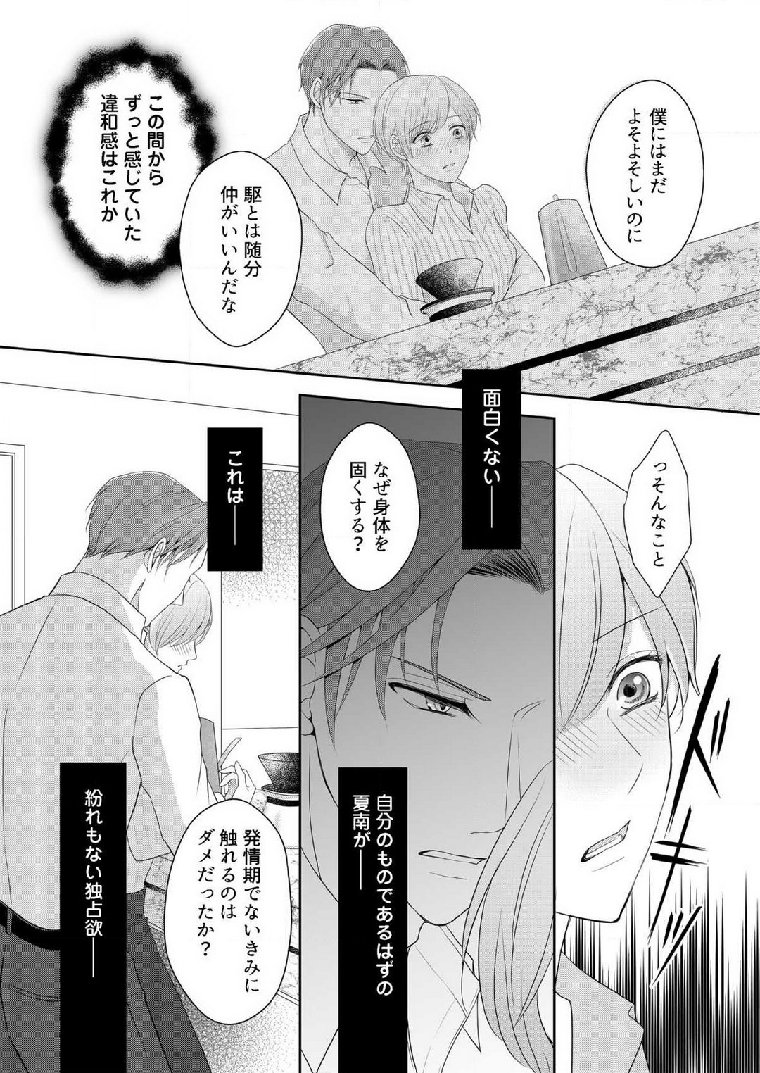 [上戸アサミ] 【恋愛ショコラ】甘い誤算 特異体質の御曹司は初心なオメガを独占する 1-10 Bildnummer 138