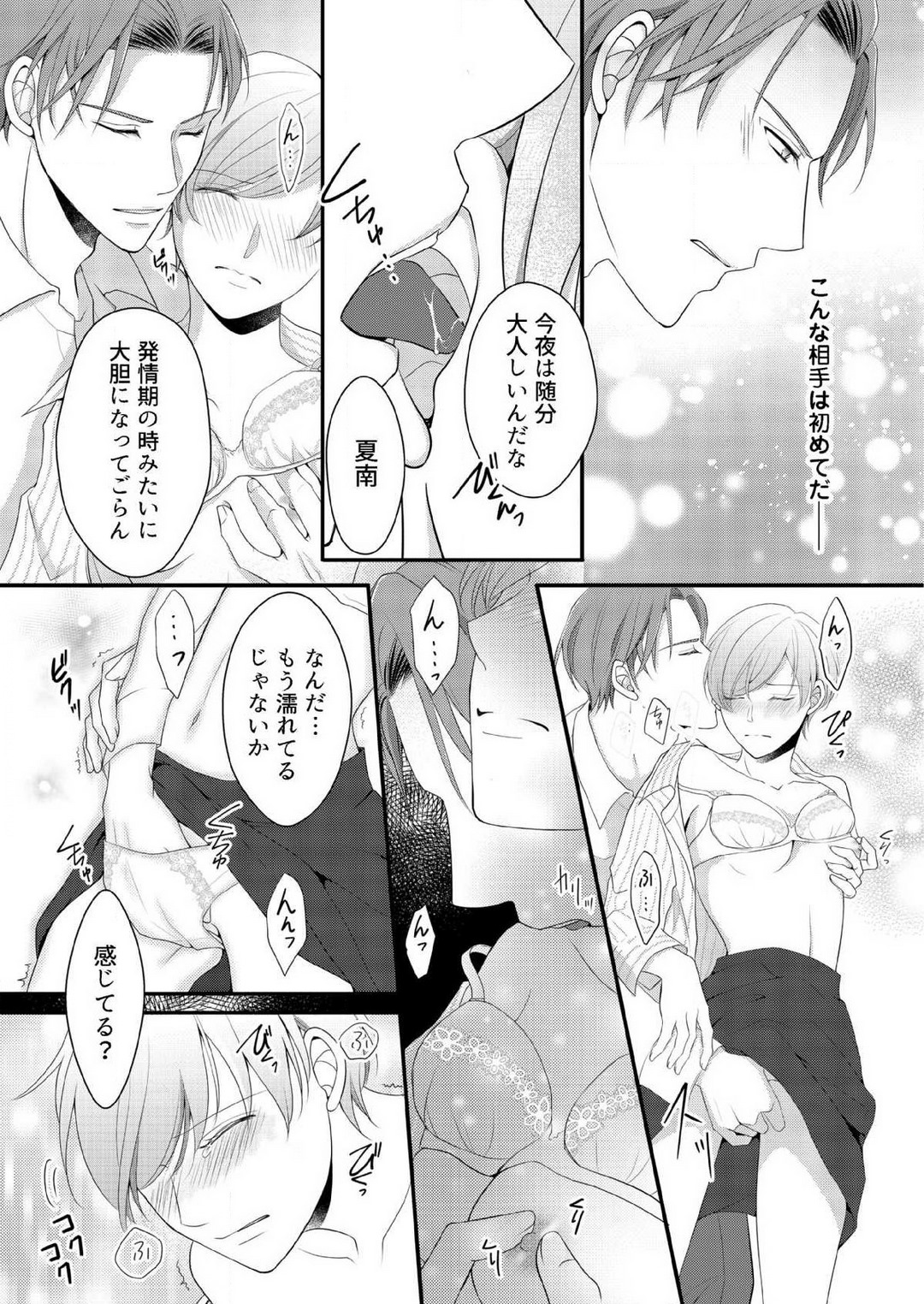 [上戸アサミ] 【恋愛ショコラ】甘い誤算 特異体質の御曹司は初心なオメガを独占する 1-10 Bildnummer 140