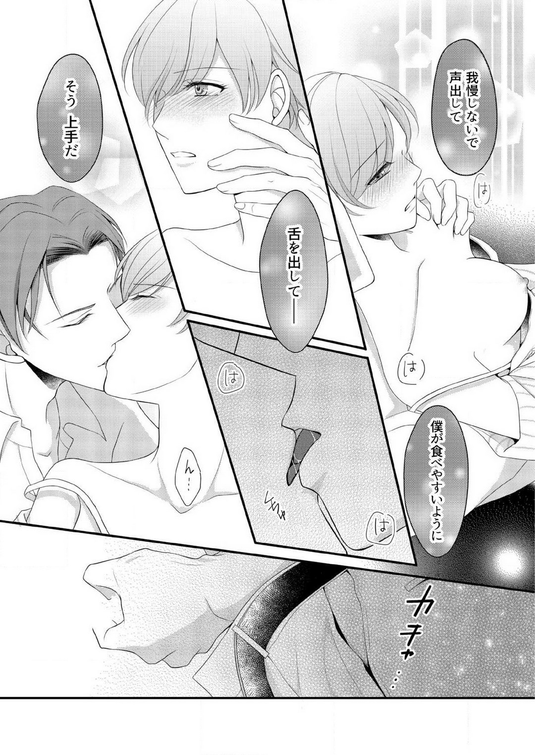 [上戸アサミ] 【恋愛ショコラ】甘い誤算 特異体質の御曹司は初心なオメガを独占する 1-10 Bildnummer 141